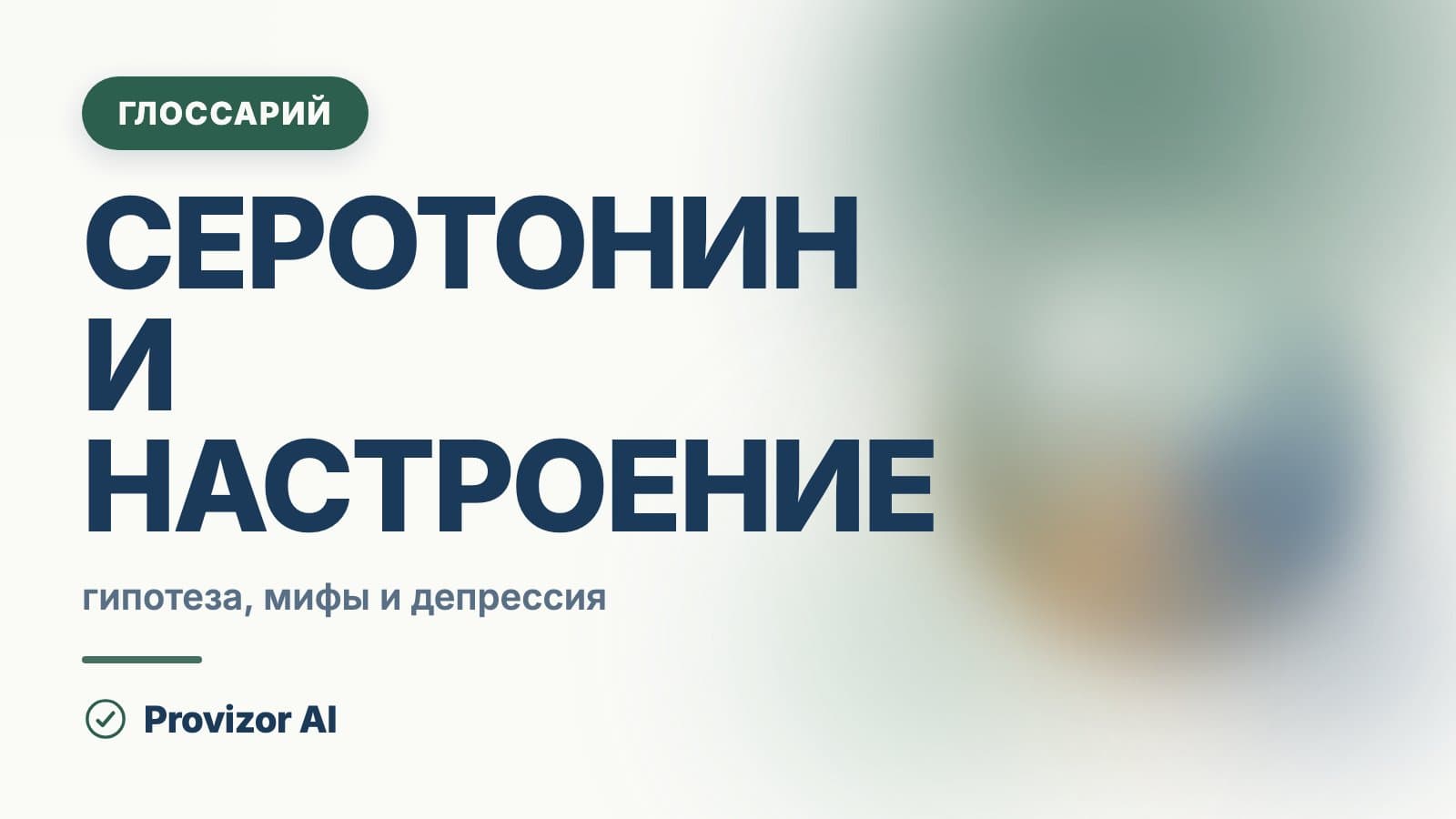 Серотонин и настроение
