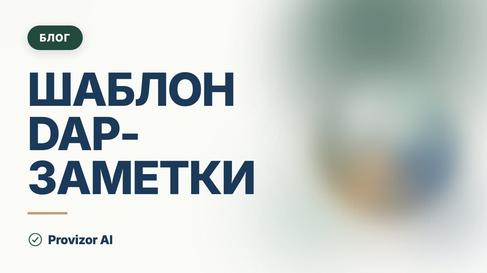 Шаблон DAP-заметки: пример заполнения на трёх сессиях