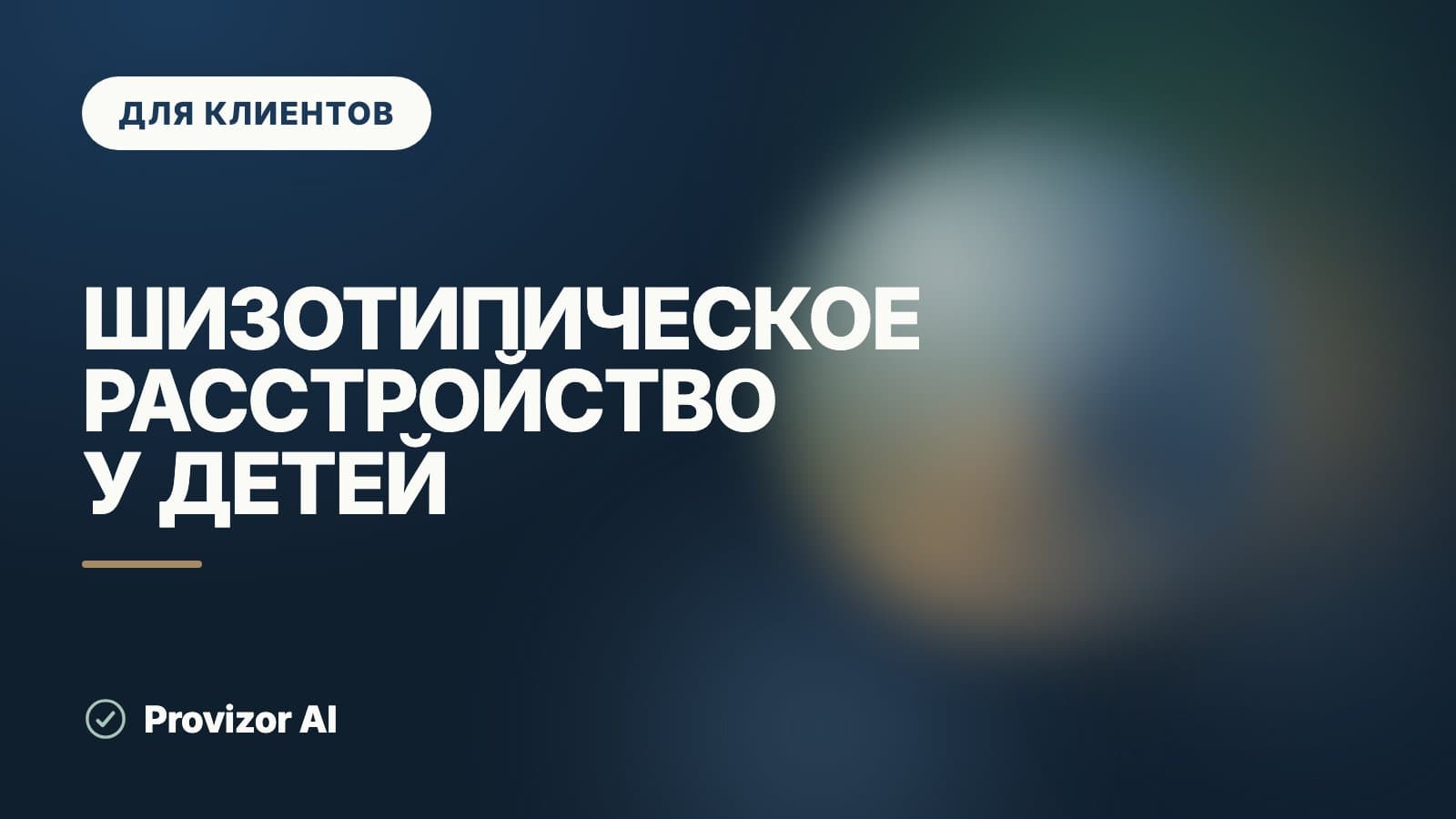 Шизотипическое расстройство у детей: почему такой диагноз почти не ставят