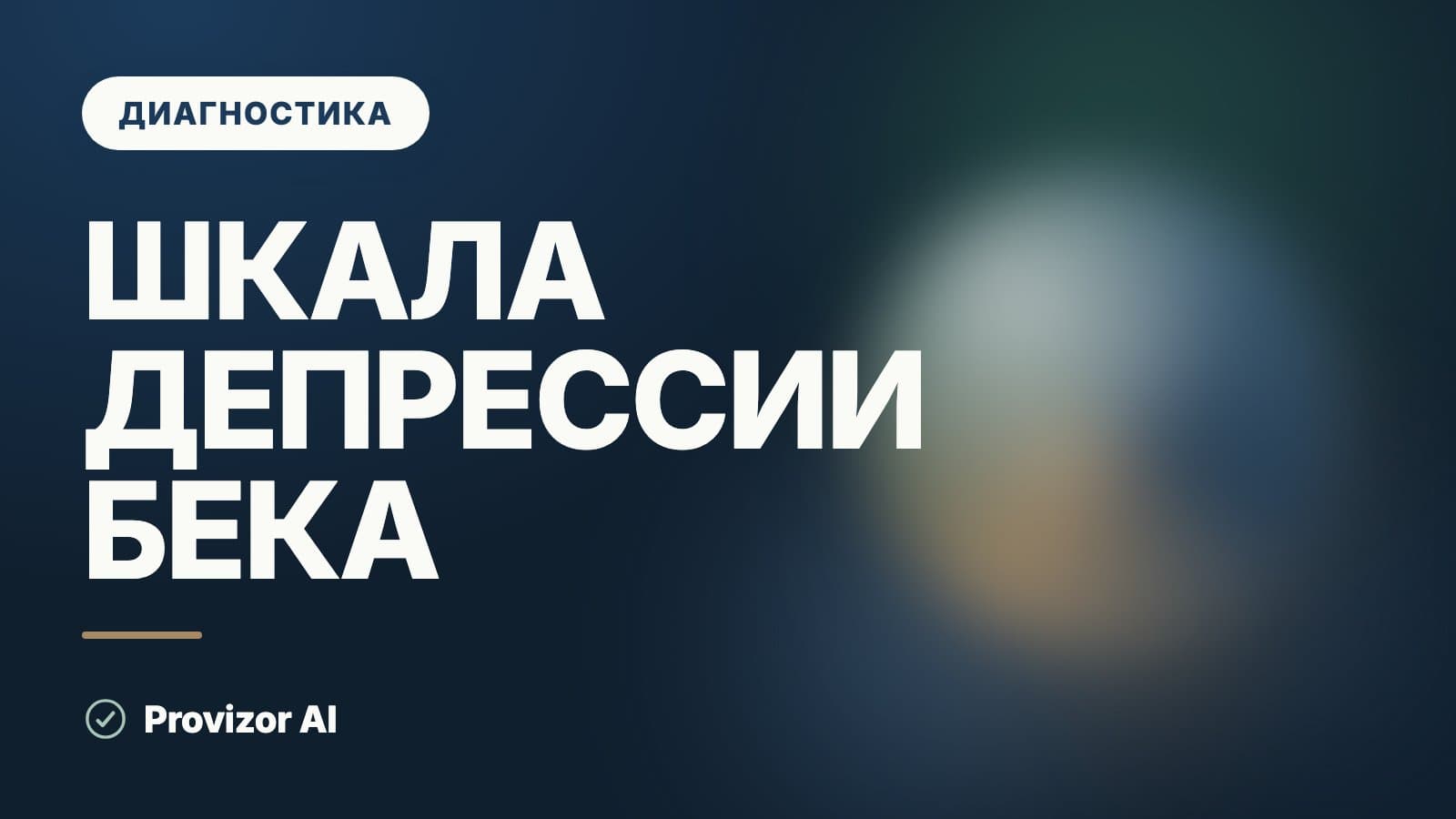 Шкала депрессии Бека (BDI)