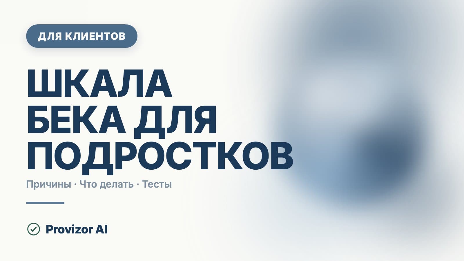 Шкала Бека для подростков: какие версии есть