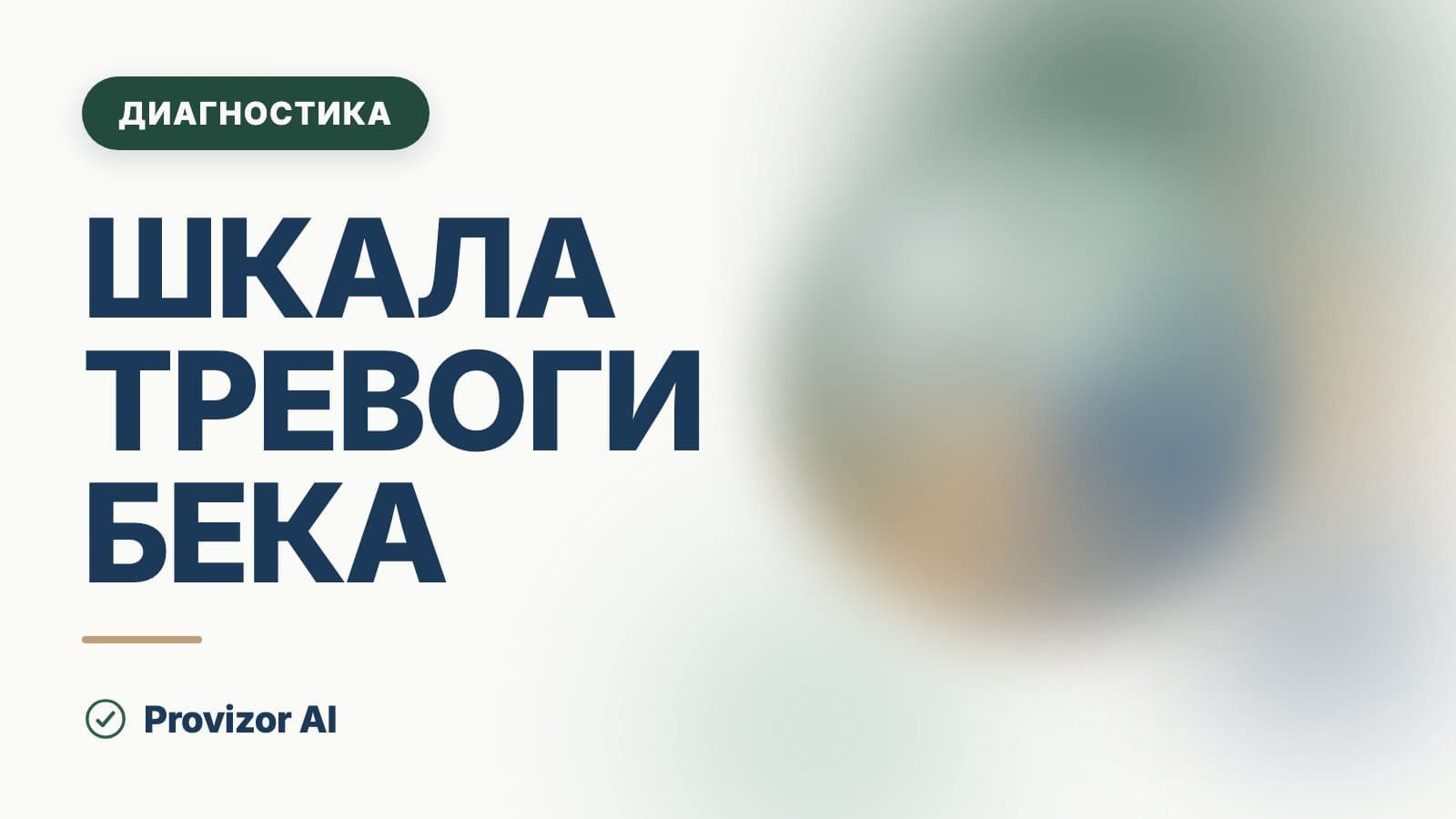 Шкала тревоги Бека (BAI)