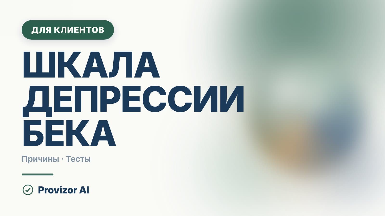 Шкала депрессии Бека: как читать свой результат