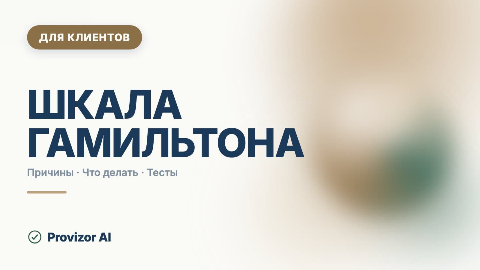 Шкала Гамильтона: какая бывает и как читать баллы