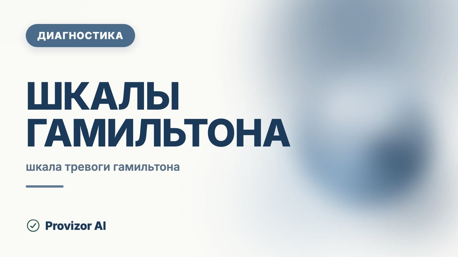 Шкалы Гамильтона (HDRS/HARS)
