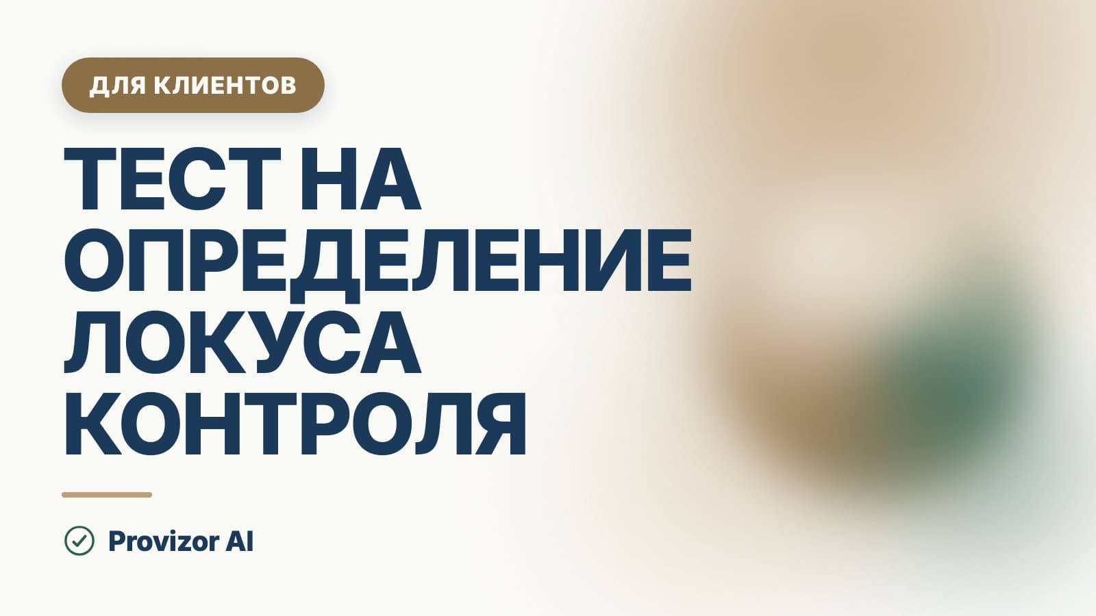 Тест на определение локуса контроля: шкала Роттера и УСК