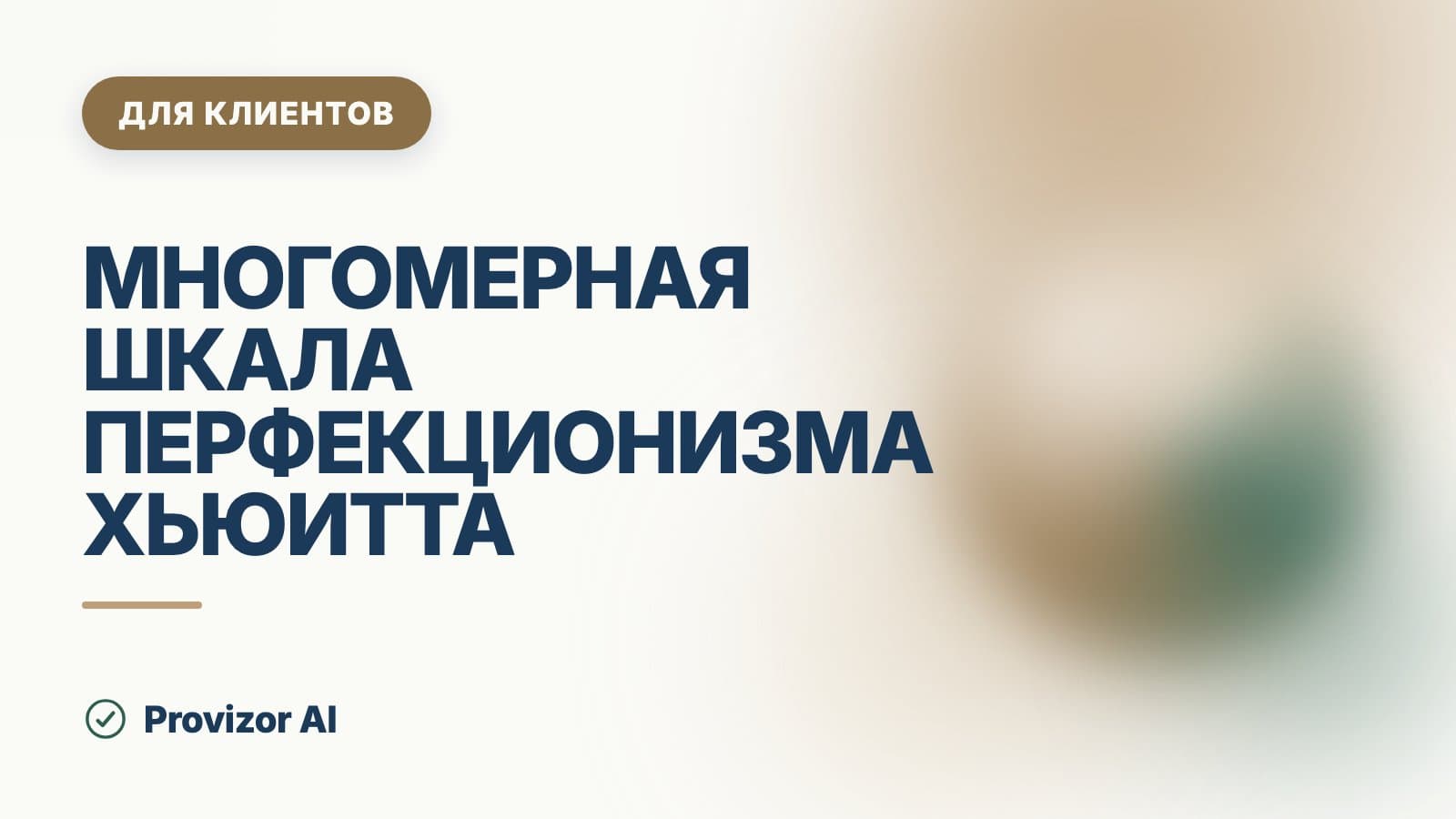 Многомерная шкала перфекционизма Хьюитта–Флетта: что измеряет