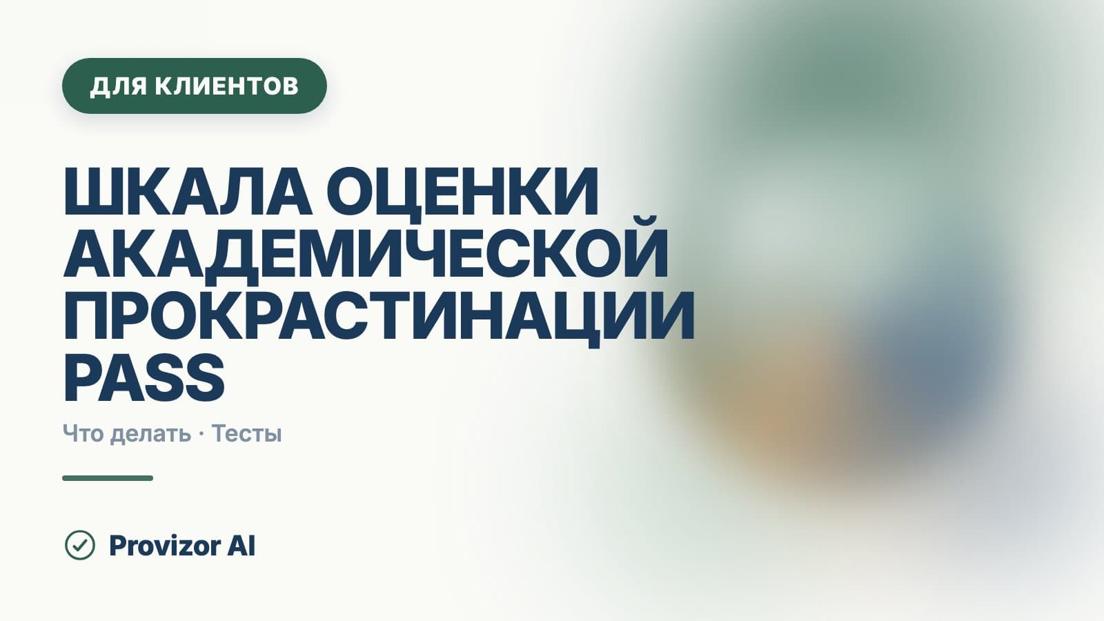 Шкала оценки академической прокрастинации PASS: что измеряет