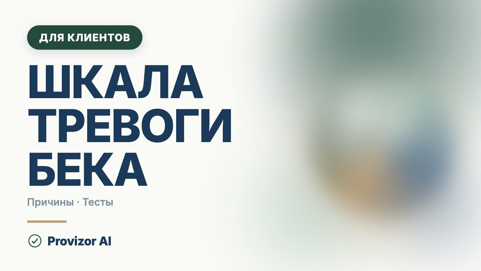 Шкала тревоги Бека: что измеряет и как читать балл