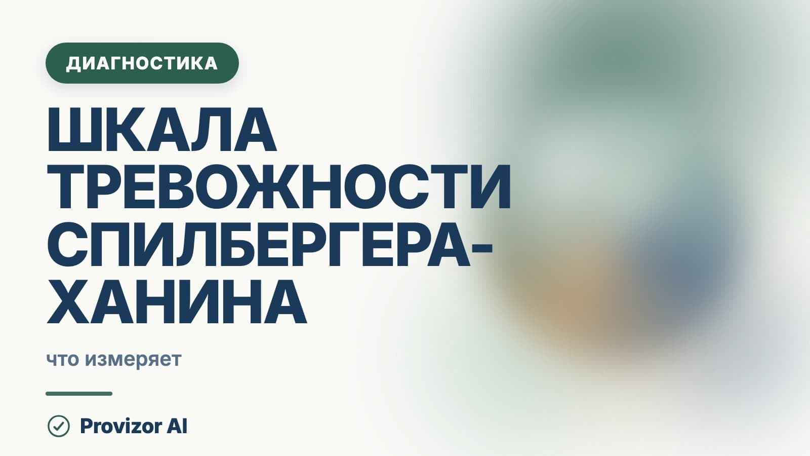 Шкала тревожности Спилбергера-Ханина
