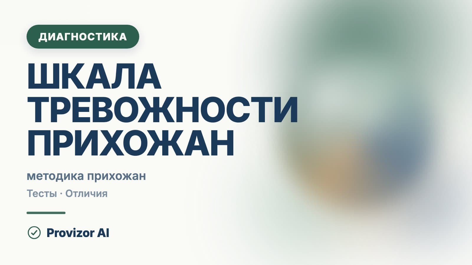 Шкала тревожности Прихожан