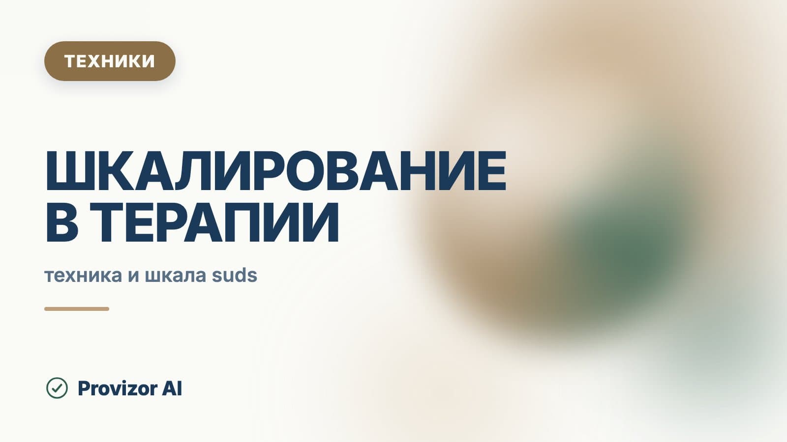 Шкалирование в терапии (SUDs)