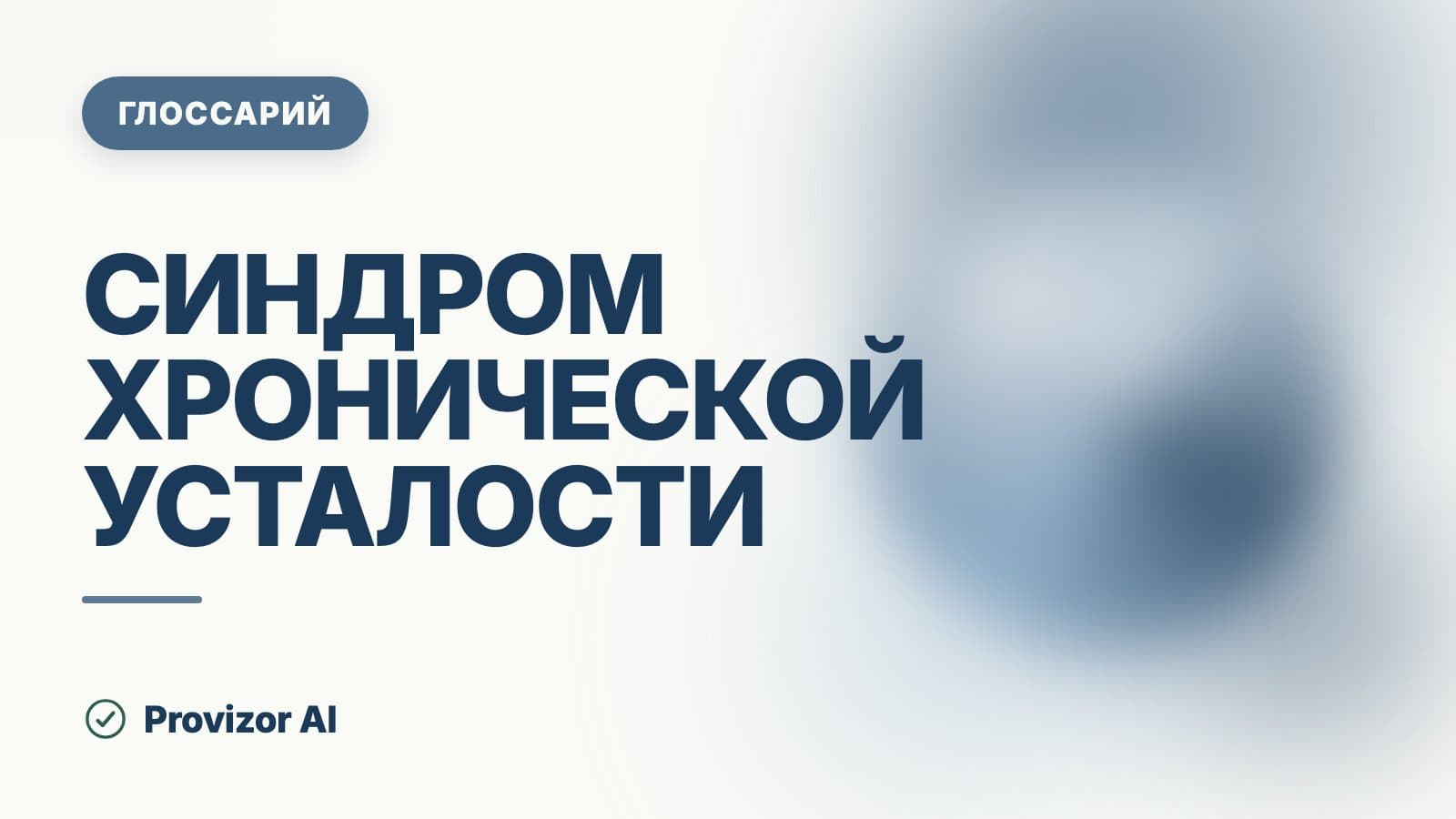 Синдром хронической усталости (СХУ / ME-CFS)