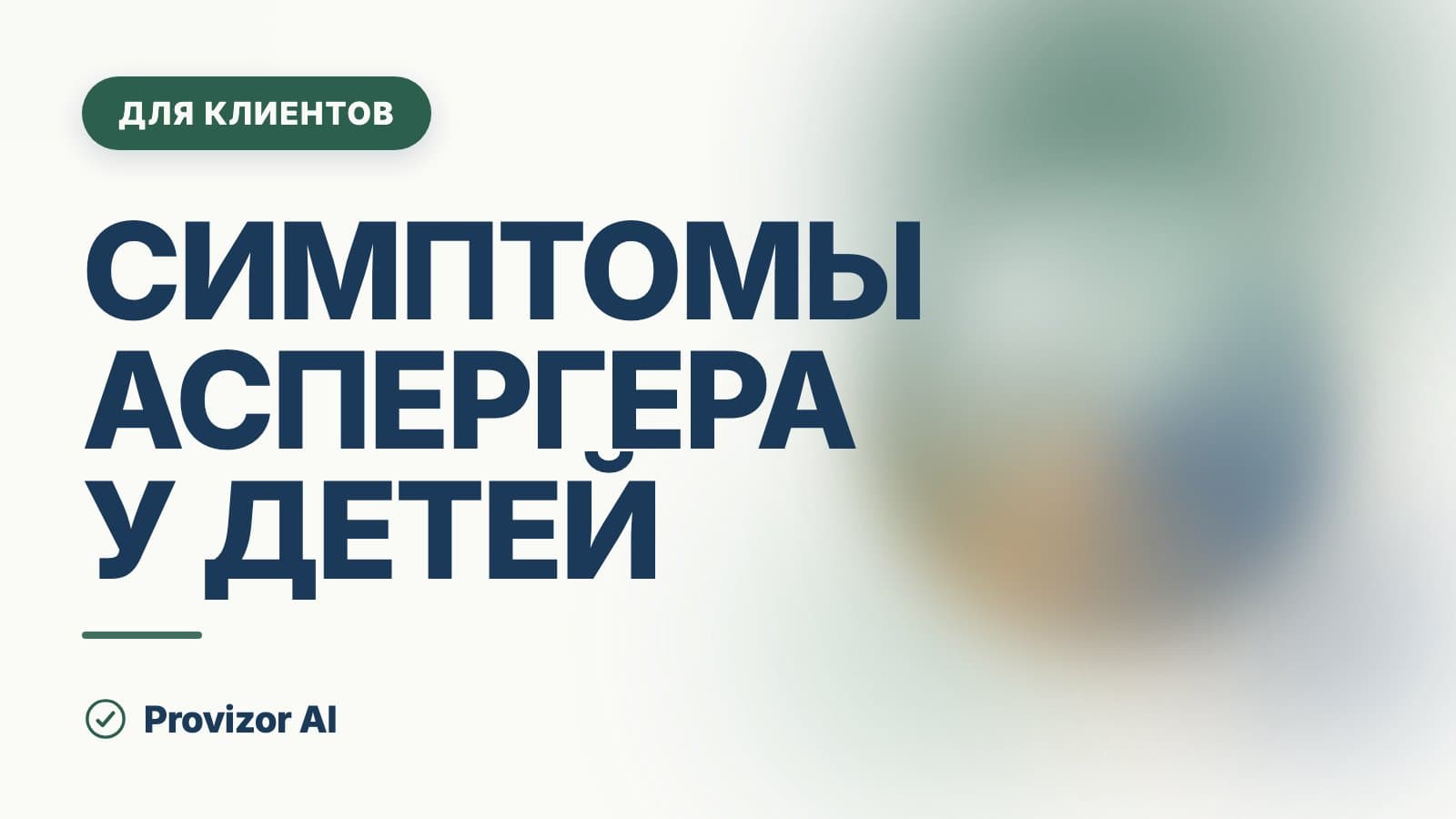 Симптомы Аспергера у детей: как это выглядит в жизни