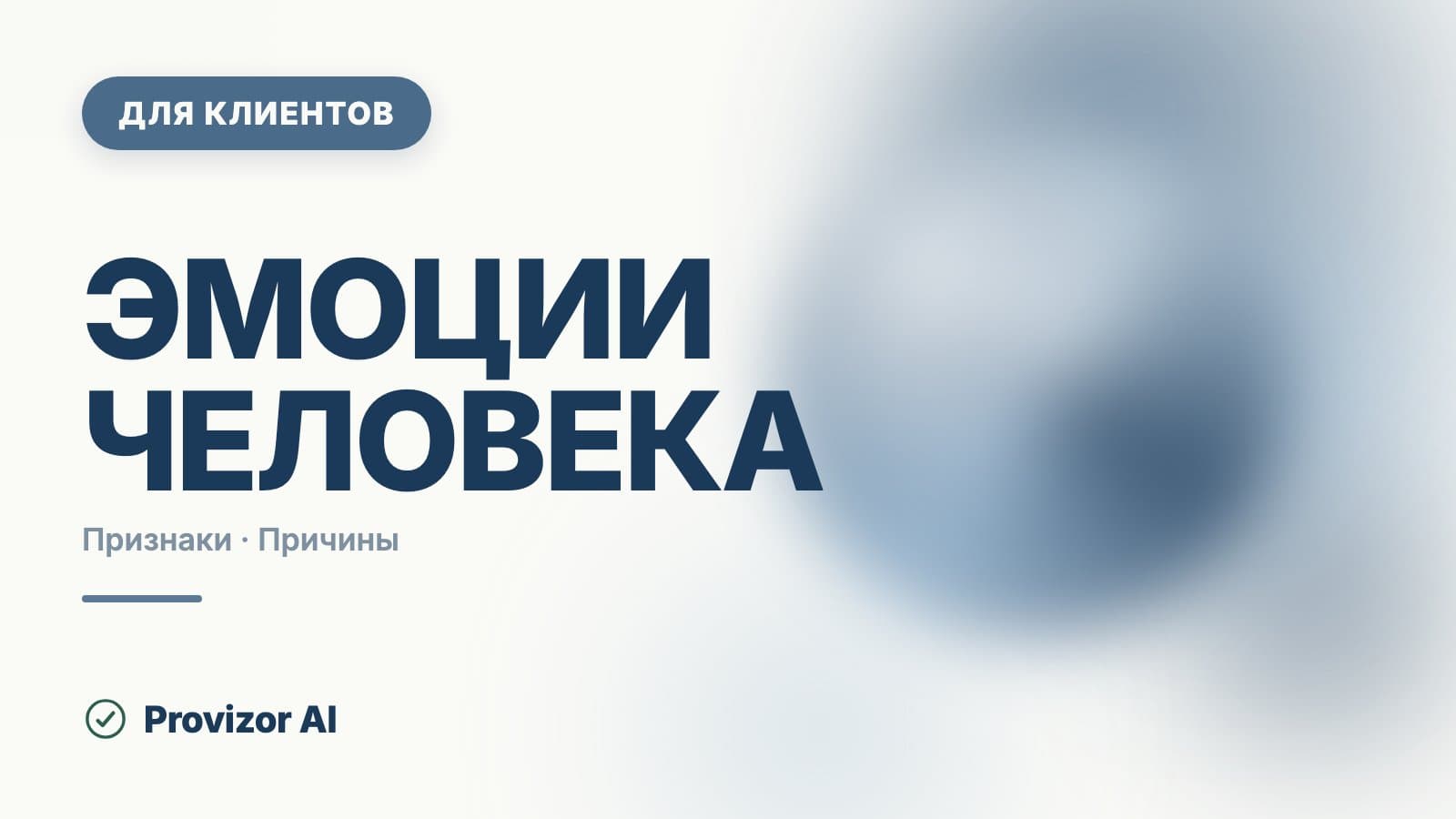 Эмоции человека: как проявляются в теле, лице и голосе