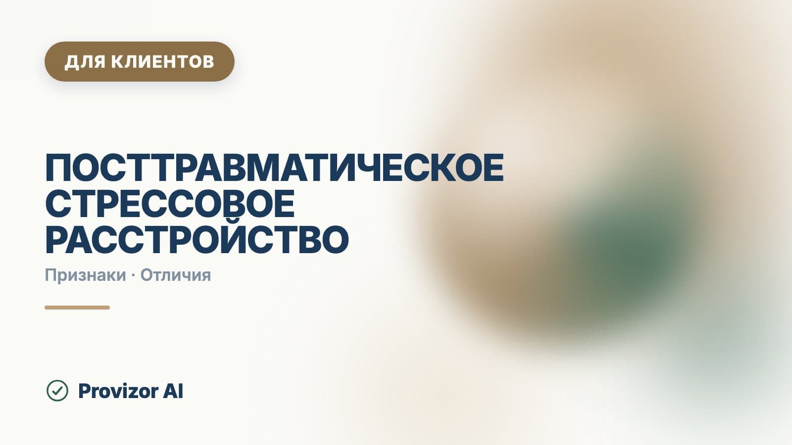 Посттравматическое стрессовое расстройство: как проявляется ПТСР
