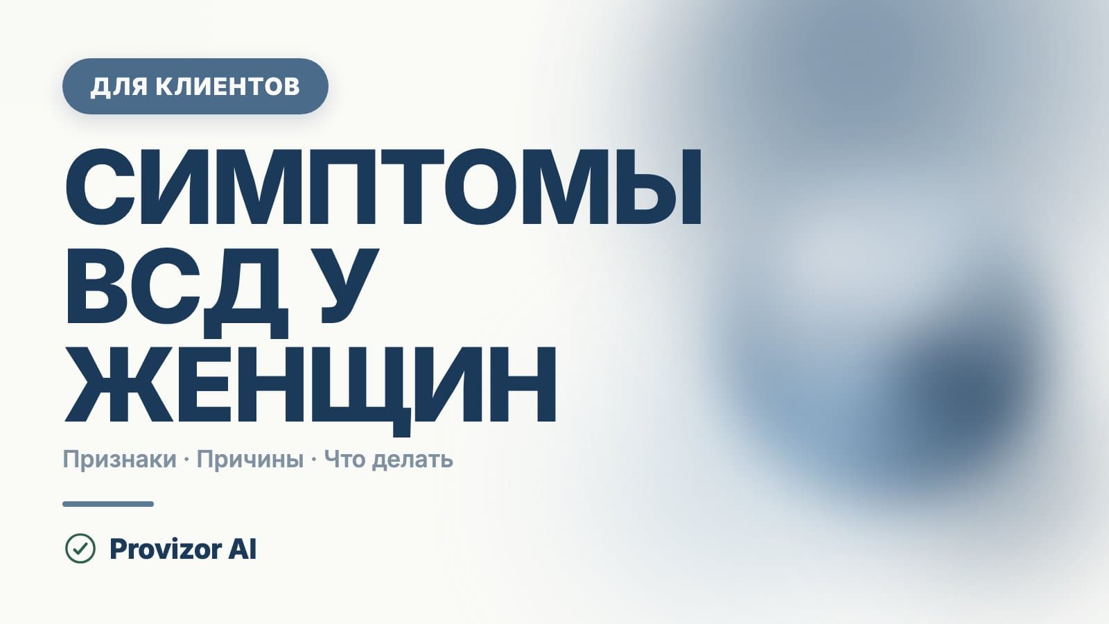 Симптомы ВСД у женщин: цикл, возраст и что за ними стоит
