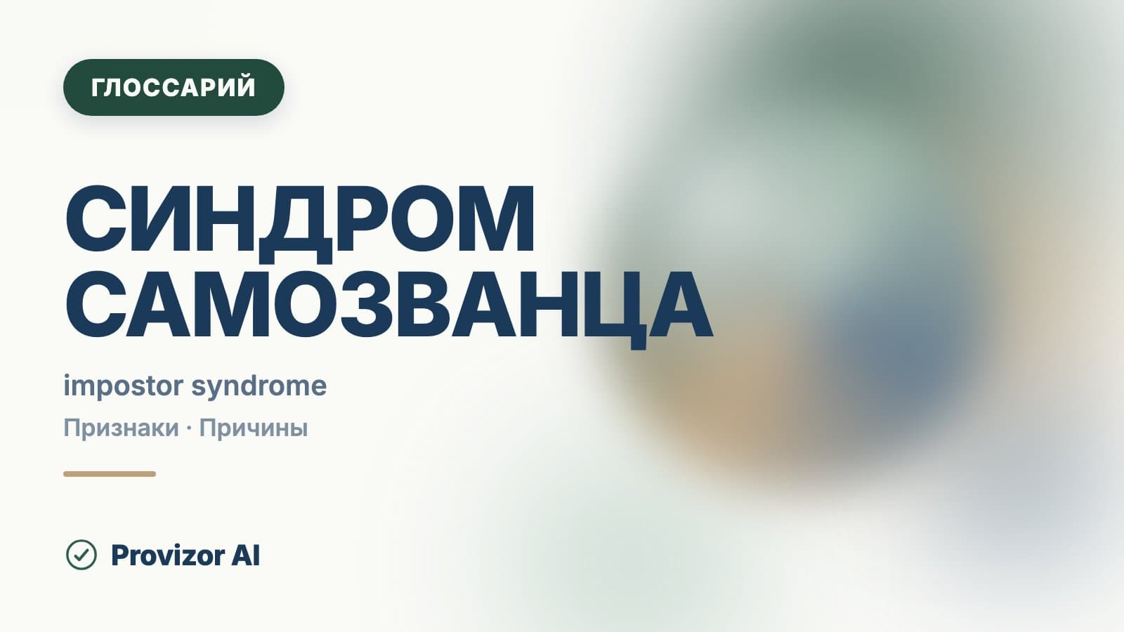 Синдром самозванца