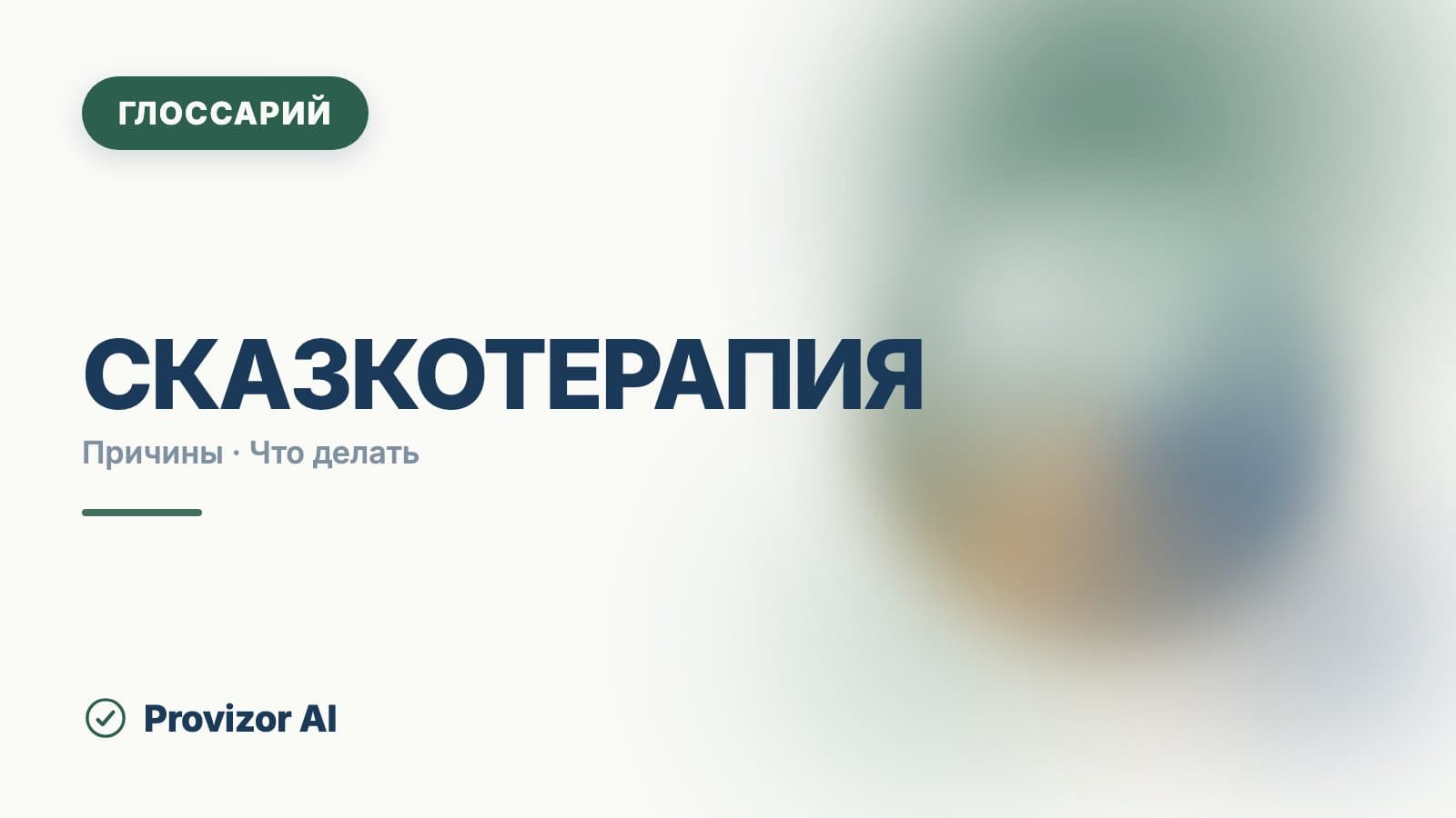 Сказкотерапия