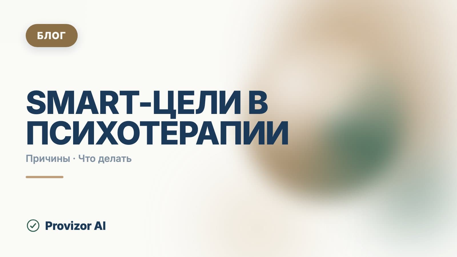SMART-цели в психотерапии: как не выхолостить инструмент