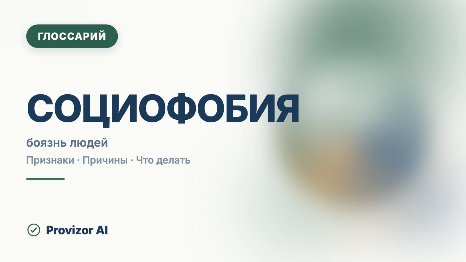 Социофобия — социальная фобия (F40.1)