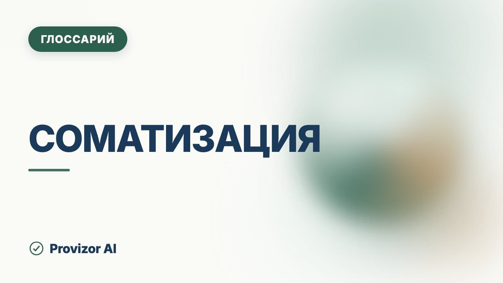 Соматизация
