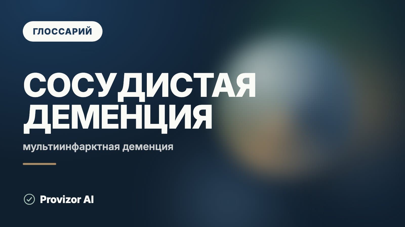 Сосудистая деменция