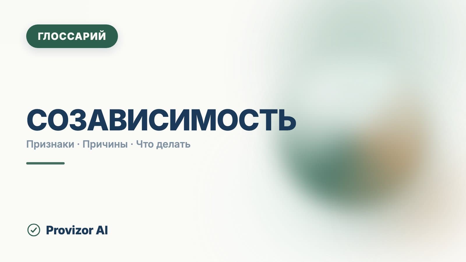 Созависимость