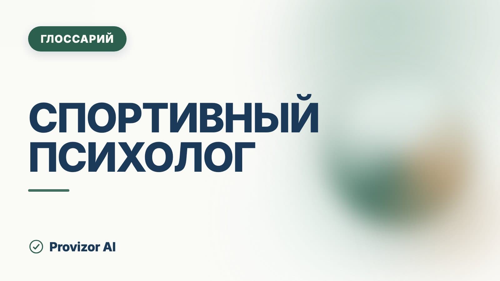 Спортивный психолог