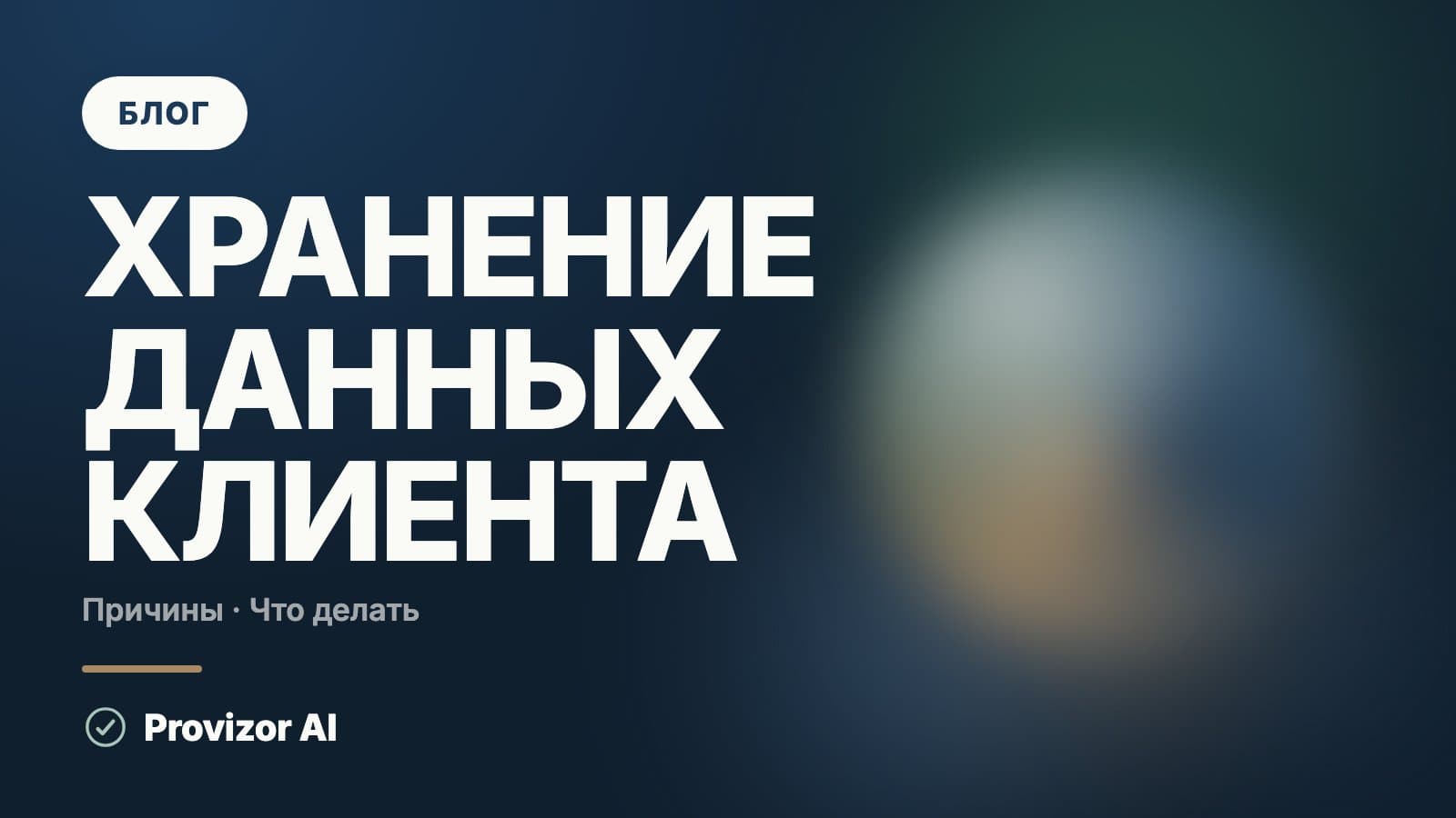 Хранение данных клиента: сроки и защита