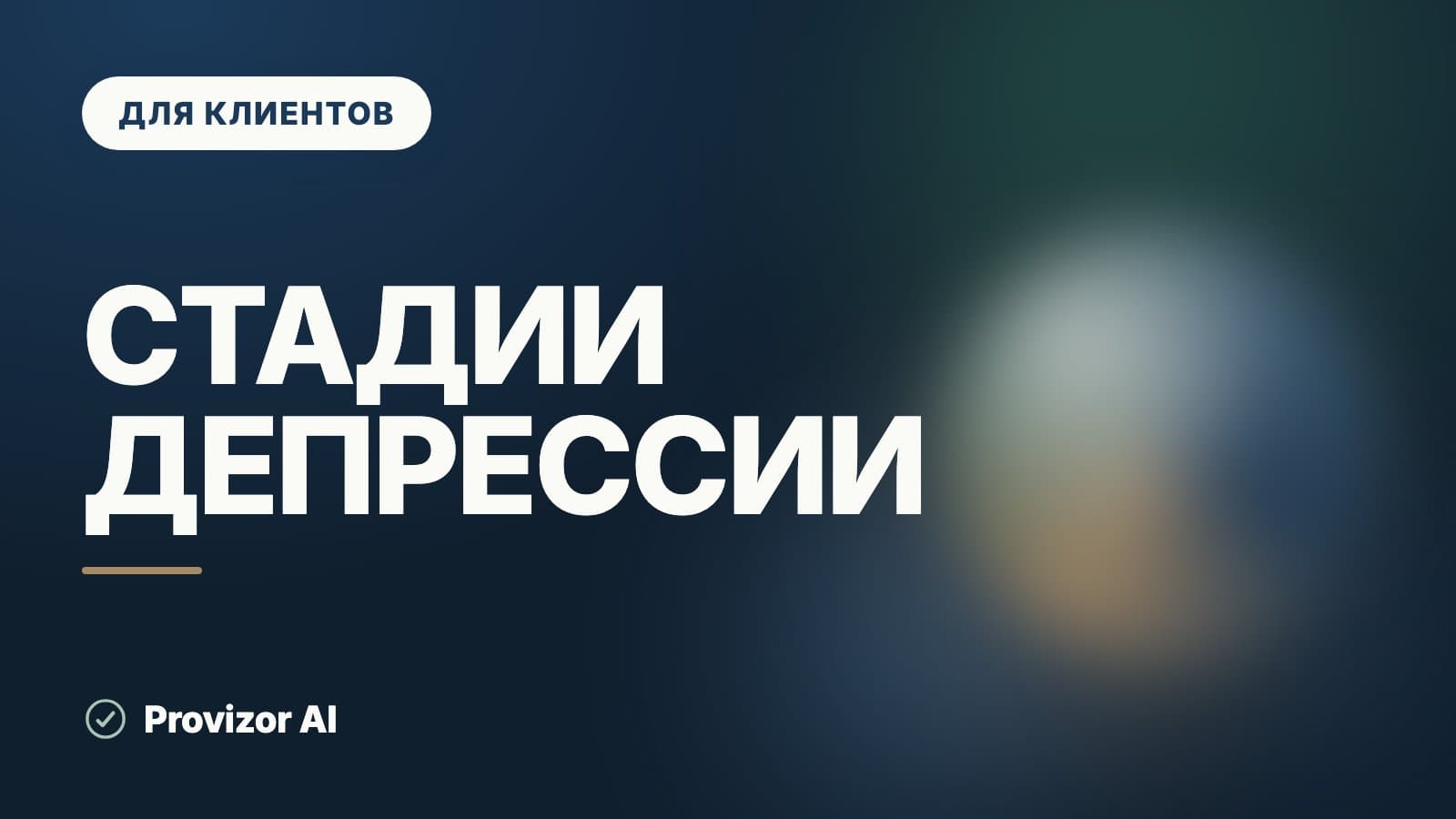 Стадии депрессии: есть ли они и что значат степени тяжести