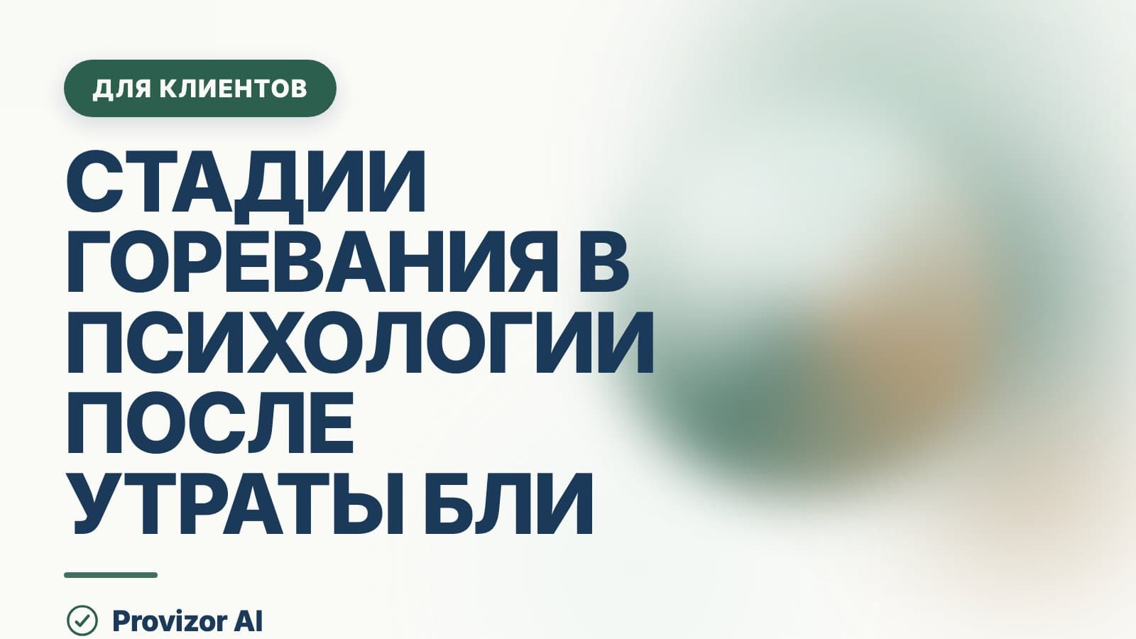 Стадии горевания в психологии после утраты близкого