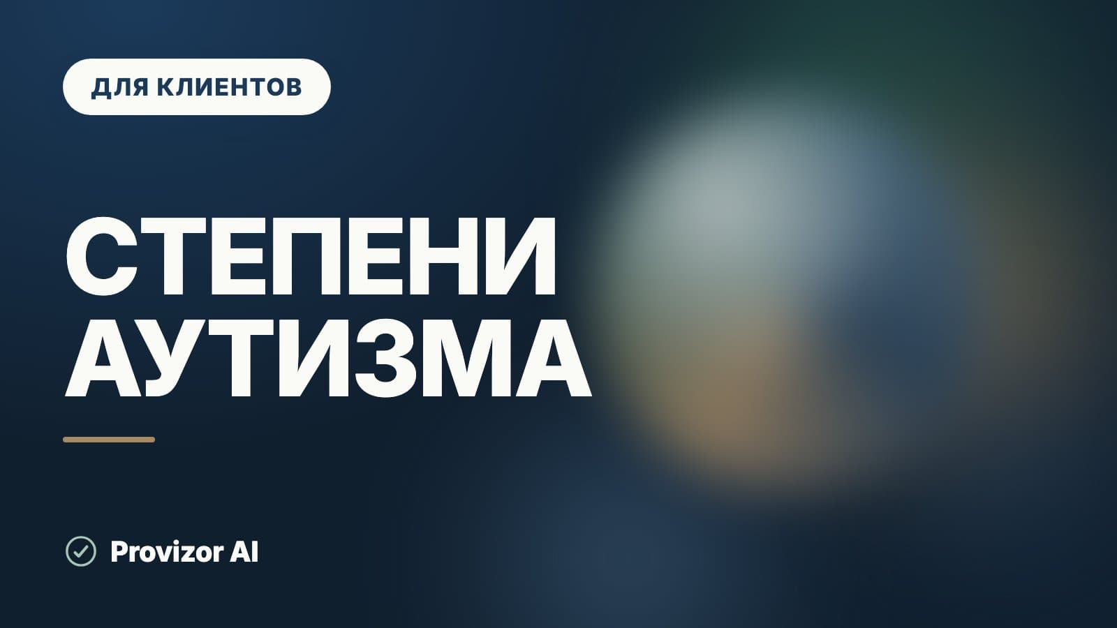 Степени аутизма: что означают уровни поддержки