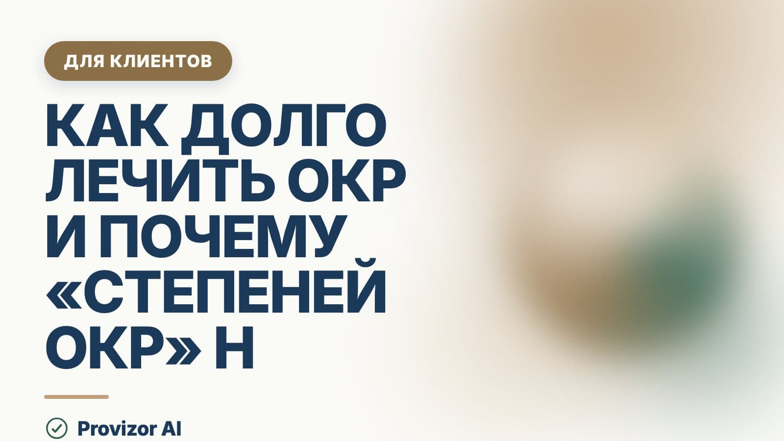Как долго лечить ОКР и почему «степеней ОКР» не существует