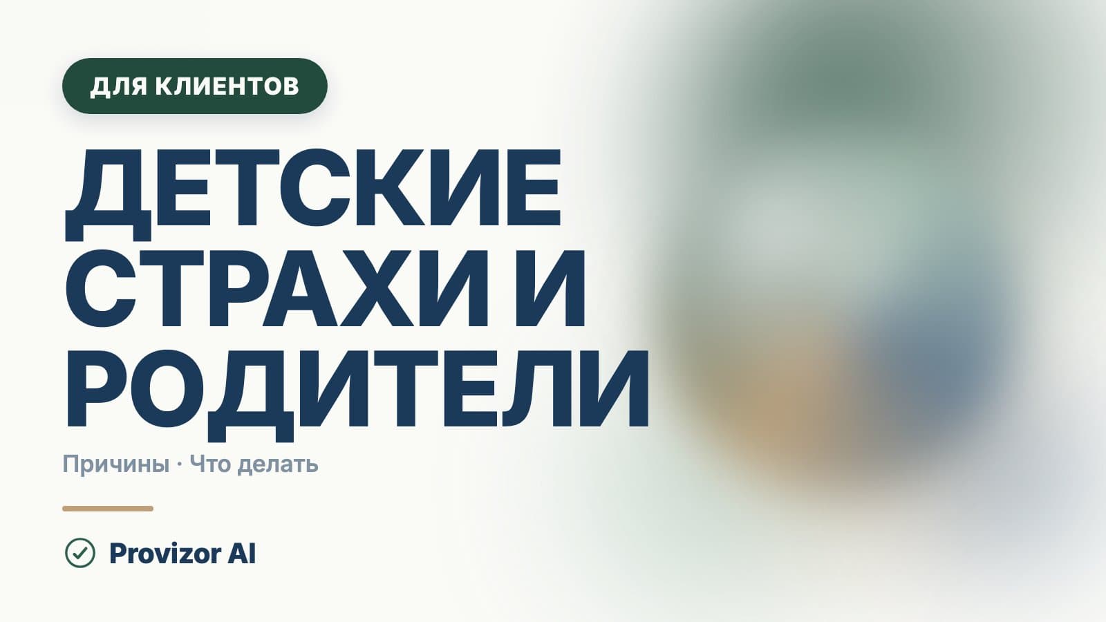 Детские страхи и родители: что делать и чего не делать
