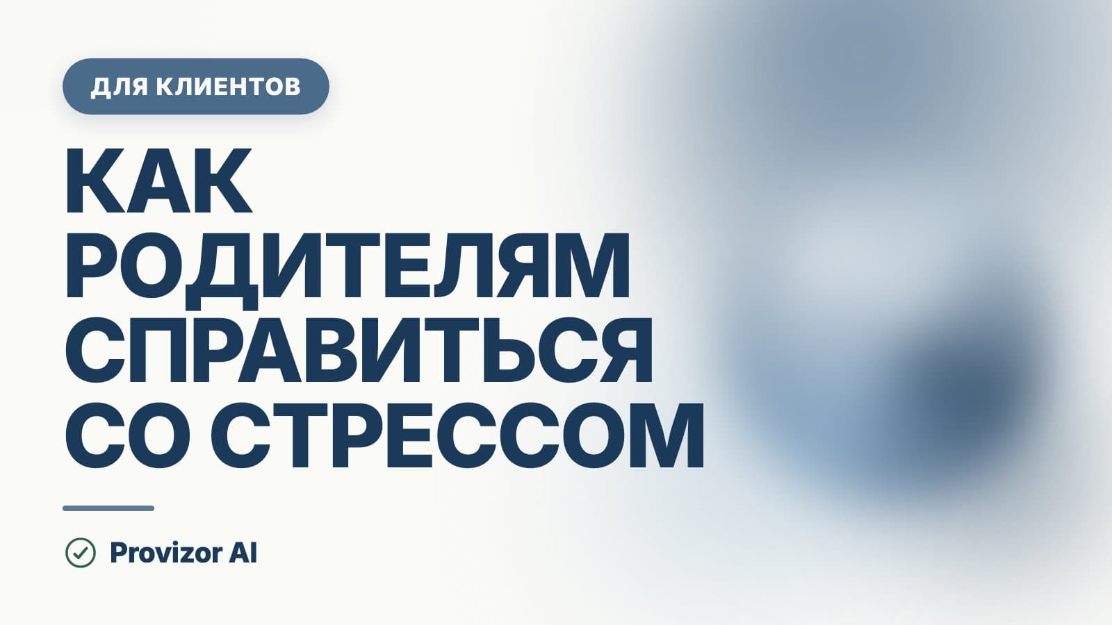 Как родителям справиться со стрессом: что работает