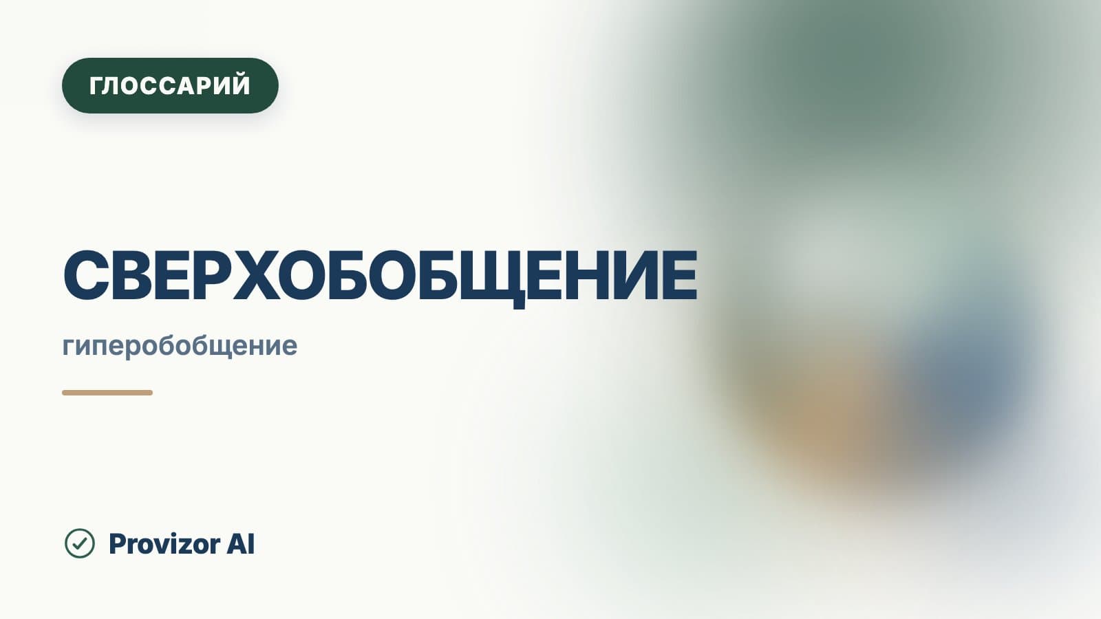 Сверхобобщение