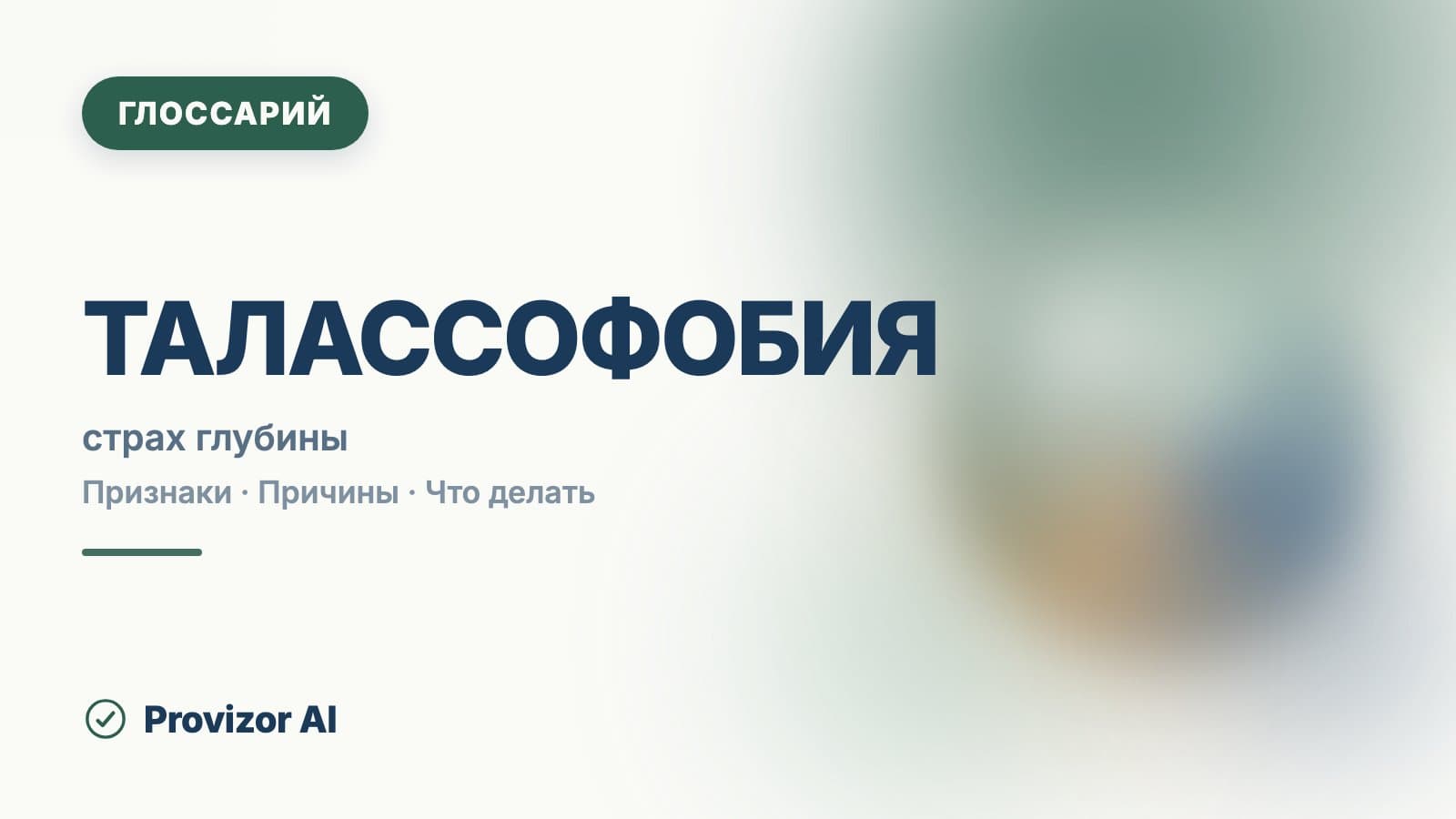 Талассофобия