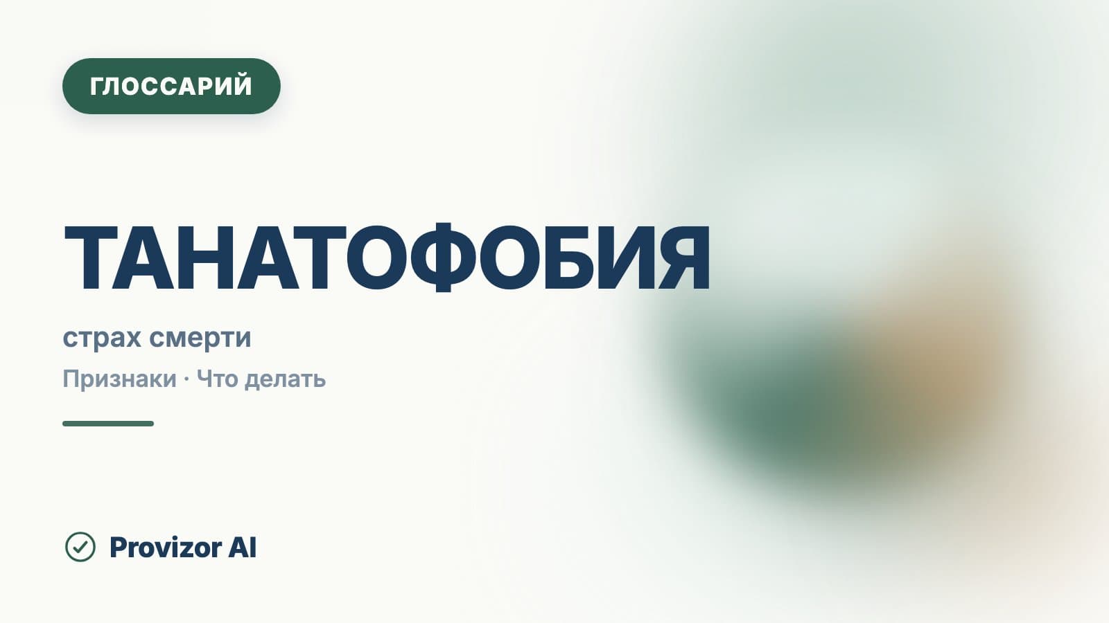 Танатофобия
