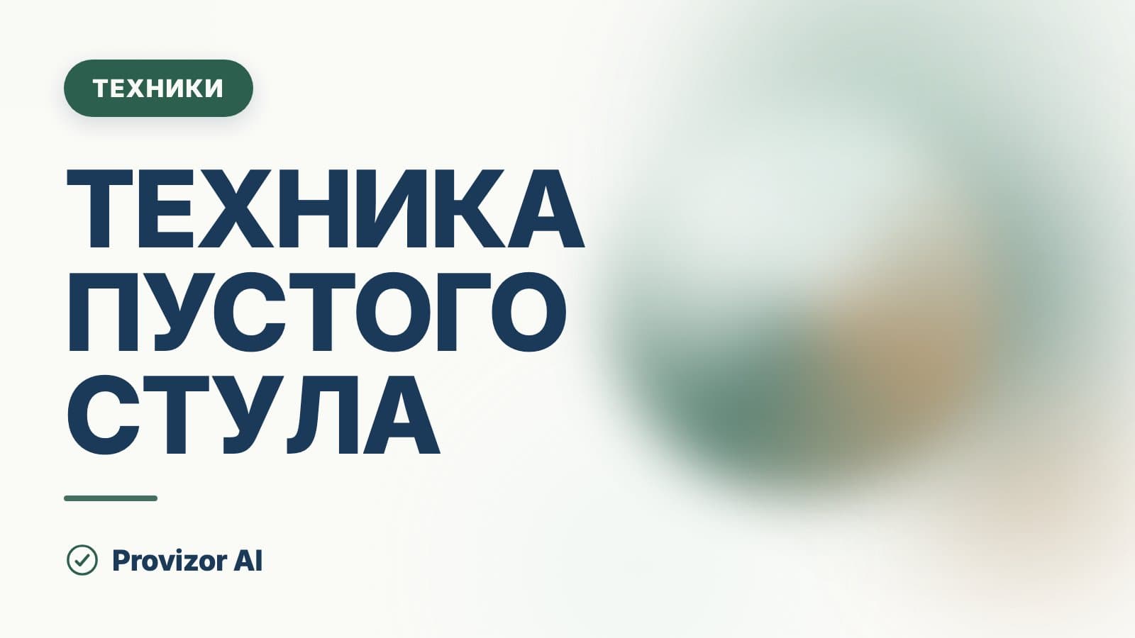 Техника пустого стула