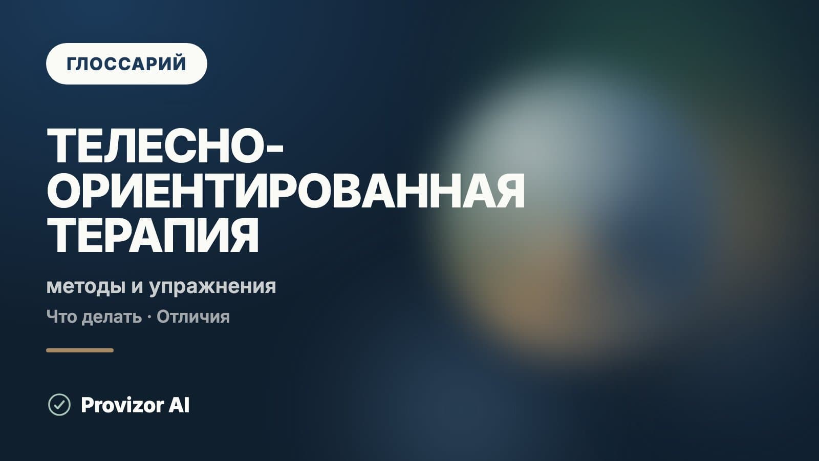 Телесно-ориентированная терапия