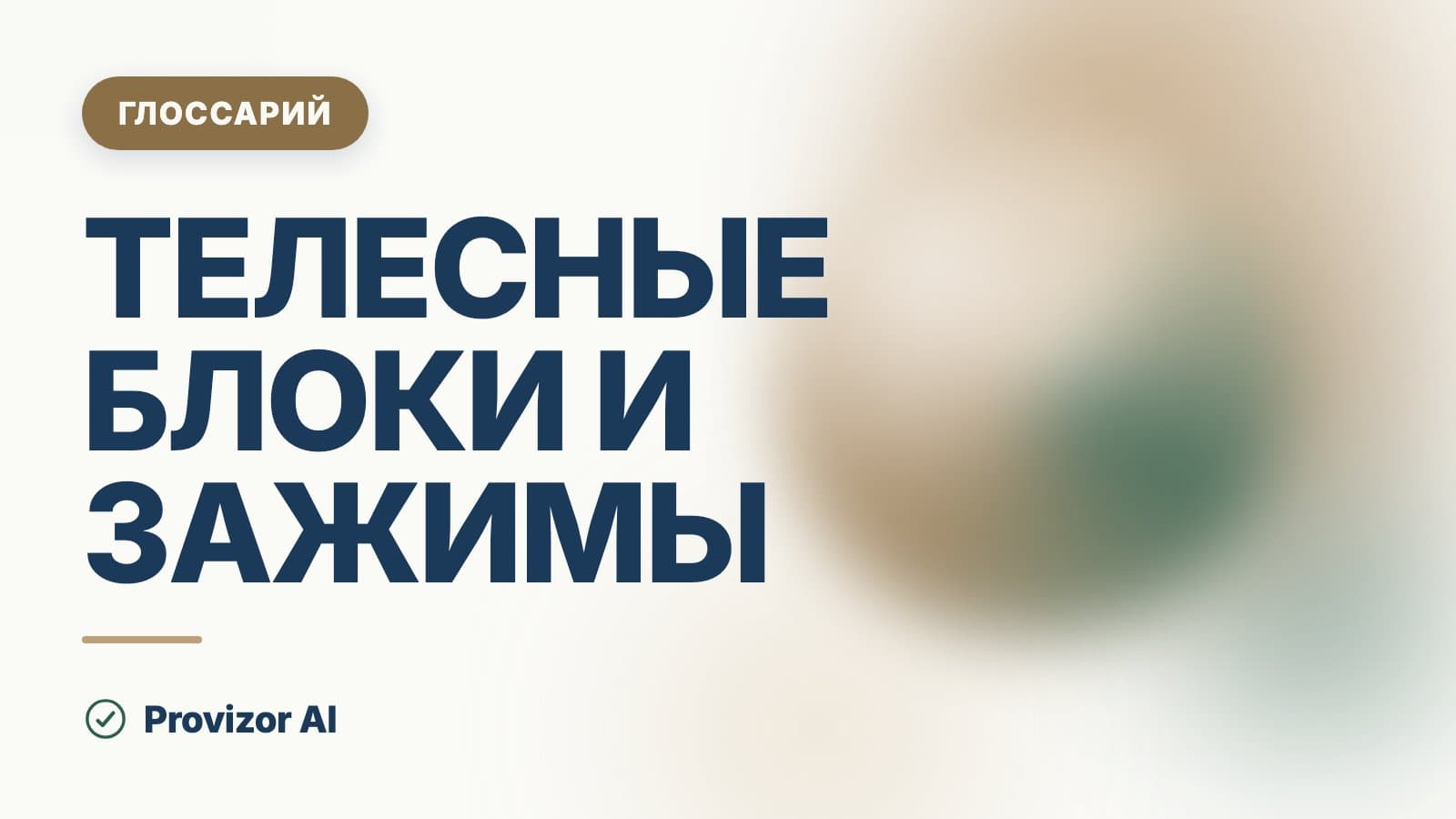Телесные блоки и зажимы