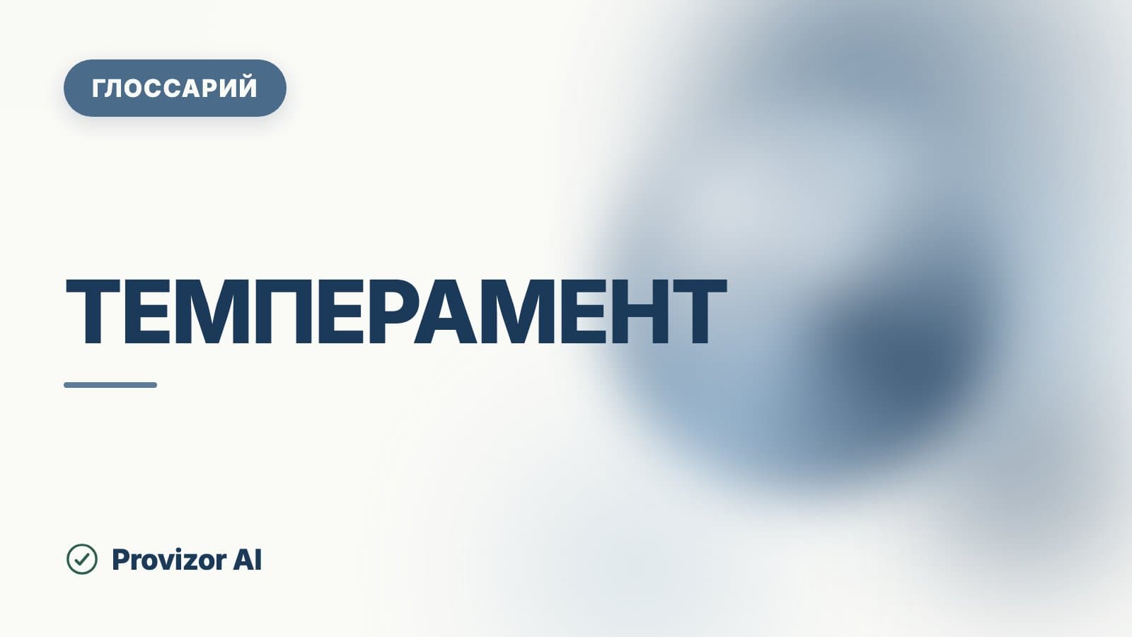 Темперамент