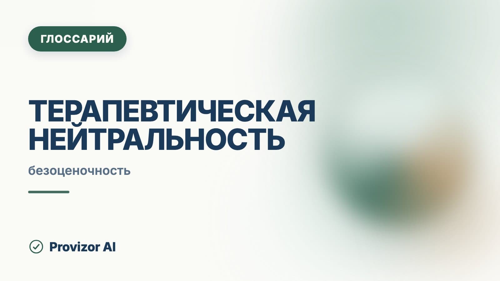 Терапевтическая нейтральность