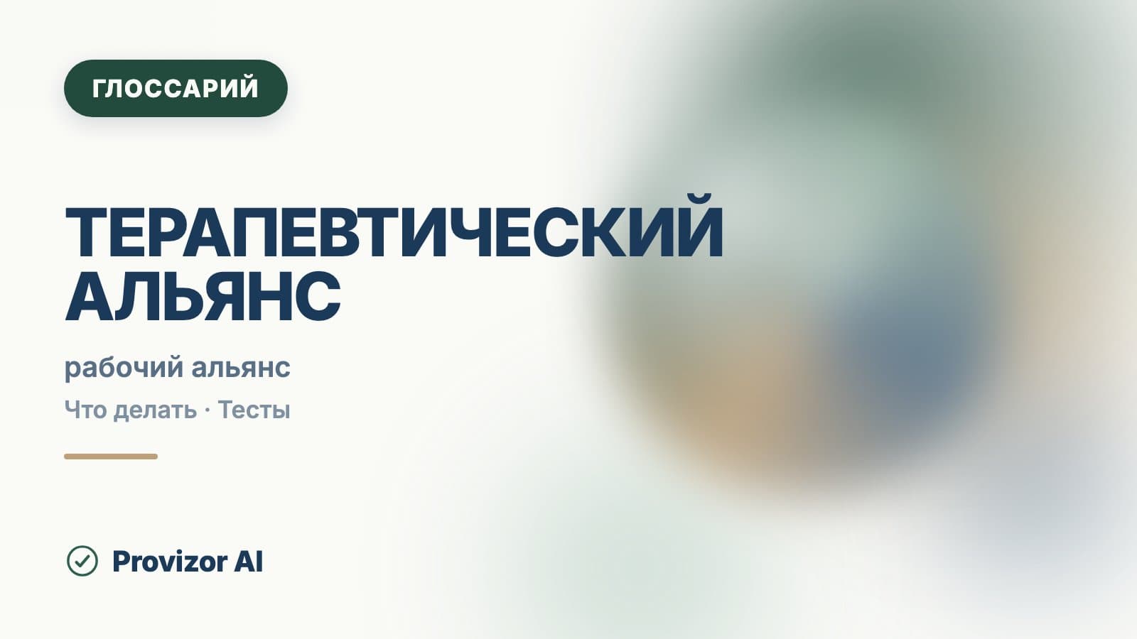 Терапевтический альянс