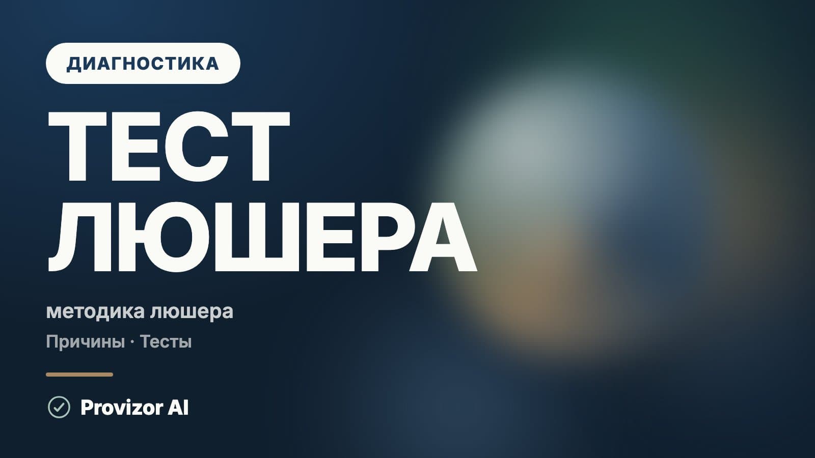 Тест Люшера