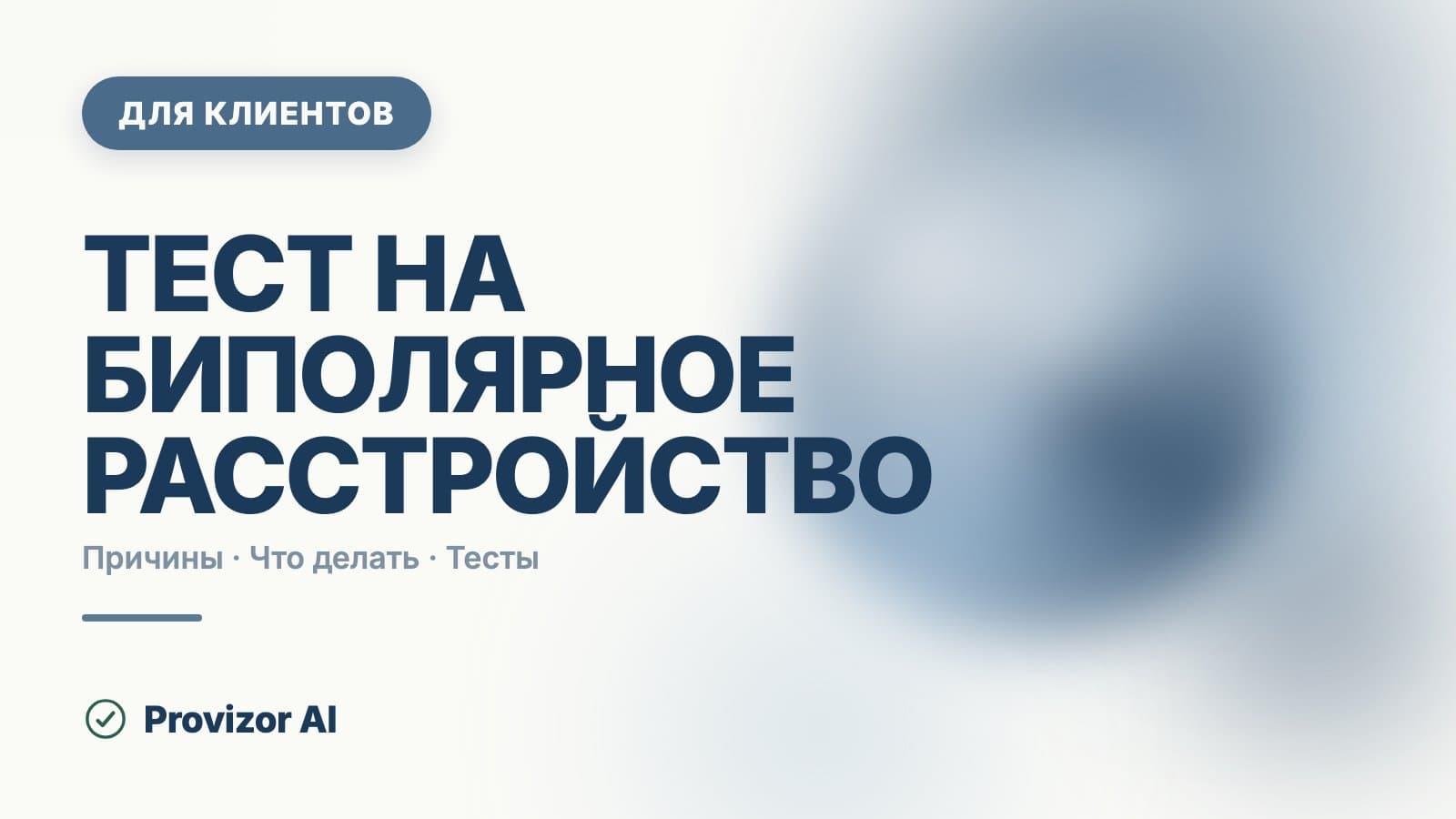 Тест на биполярное расстройство: что показывают шкалы