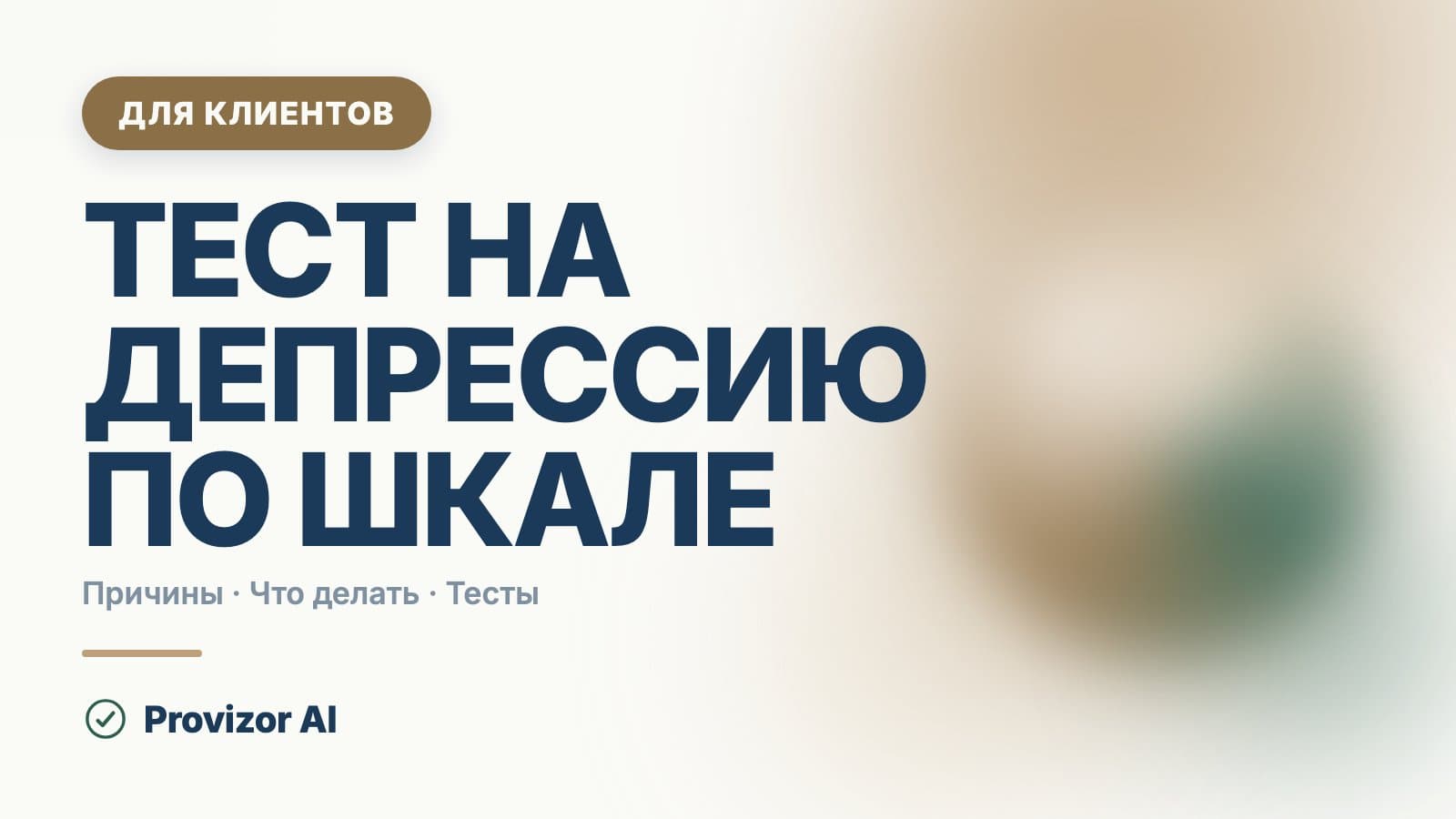Тест на депрессию по шкале: какие бывают и что значит балл