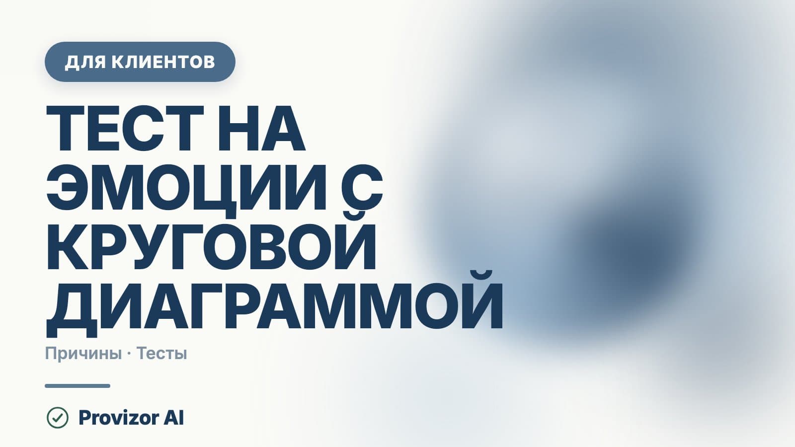 Тест на эмоции с круговой диаграммой: что он показывает