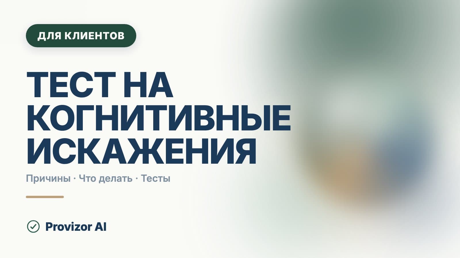 Тест на когнитивные искажения: что он показывает и где пройти